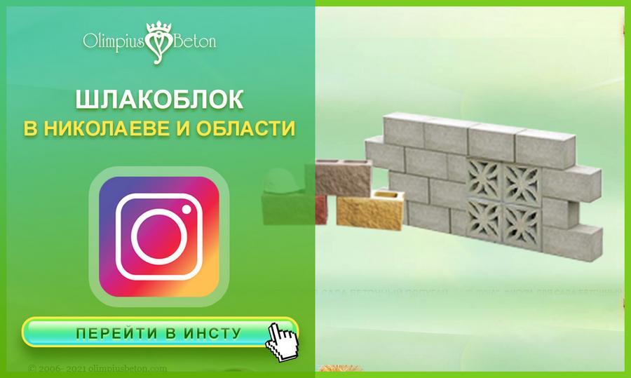 Блок шлакоблок в Николаеве